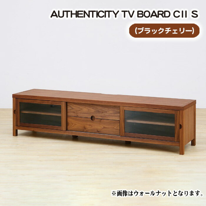 【ふるさと納税】No.838 （CH）AUTHENTICITY TV BOARD CII S ／ テレビボード デザイン家具 木製 インテリア ブラックチェリー 送料無料 広島県
