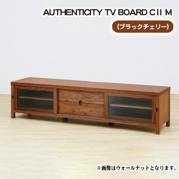 No.841 （CH）AUTHENTICITY TV BOARD CII M ／ テレビボード デザイン家具 木製 インテリア ブラックチェリー 送料無料 広島県
