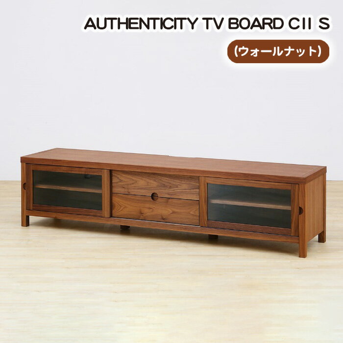 【ふるさと納税】No.843 （WN）AUTHENTICITY TV BOARD CII S ／ テレビボード デザイン家具 木製 インテリア ウォールナット 送料無料 広島県