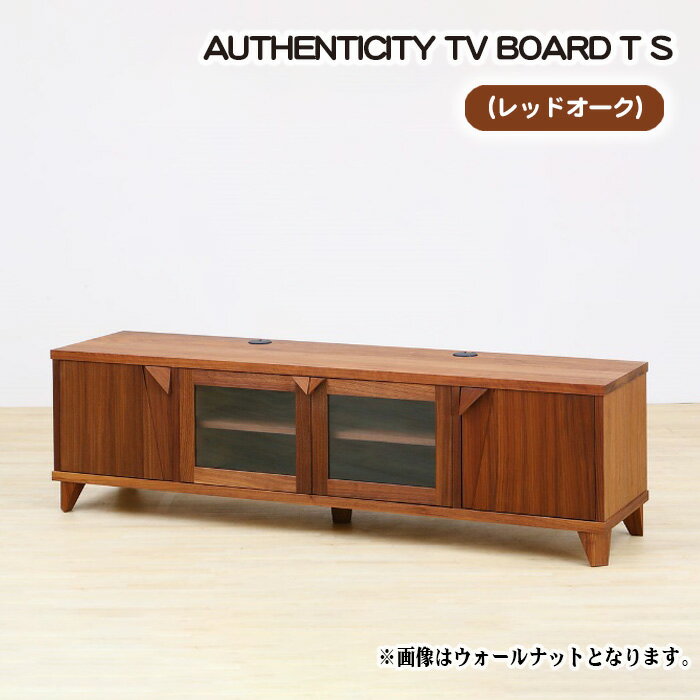 【ふるさと納税】No.845 （OK）AUTHENTICITY TV BOARD T S ／ テレビボード デザイン家具 木製 インテリア レッドオーク 送料無料 広島県