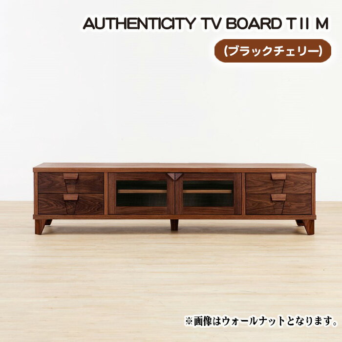 【ふるさと納税】No.855 （CH）AUTHENTICITY TV BOARD TII M ／ テレビボード デザイン家具 木製 インテリア ブラックチェリー 送料無料 広島県