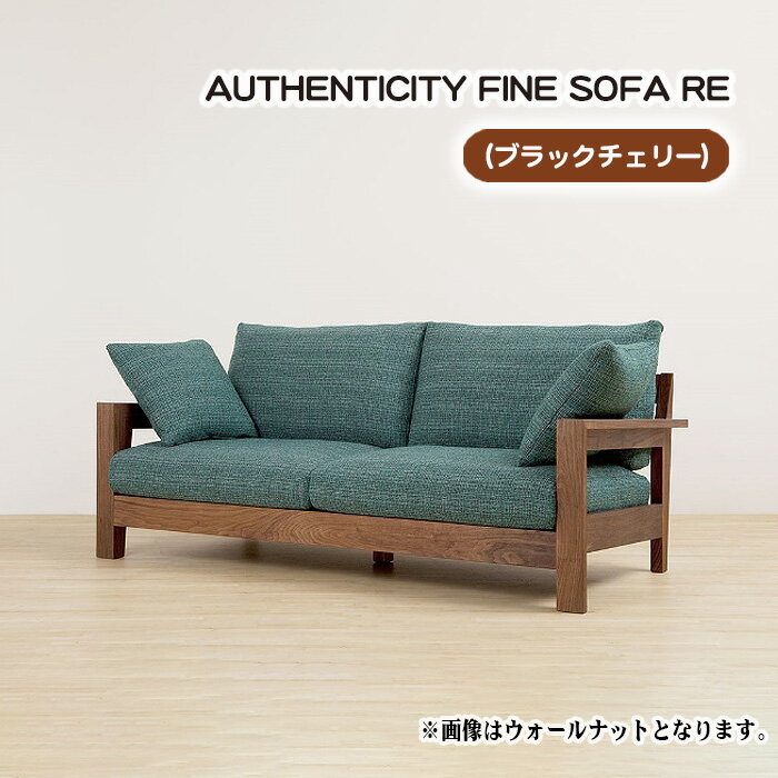 11位! 口コミ数「0件」評価「0」No.864 （ブラックチェリー）AUTHENTICITY FINE SOFA RE ／ ソファ 家具 デザイン スタイリッシュ 自然素材 ･･･ 