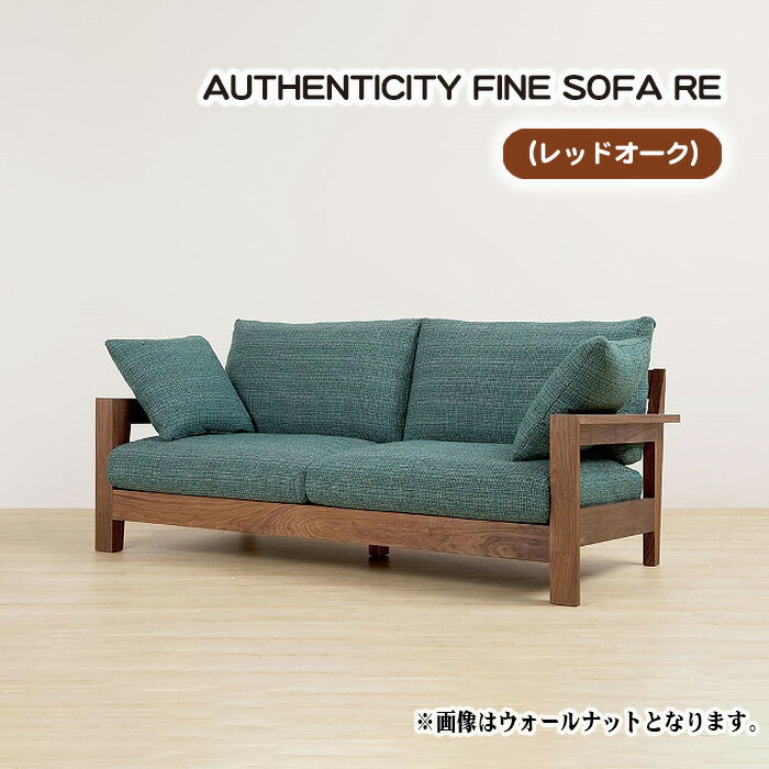 【ふるさと納税】No.865 （レッドオーク）AUTHENTICITY FINE SOFA RE ／ ソファ 家具 デザイン スタイリッシュ 自然素材 木製 送料無料 広島県