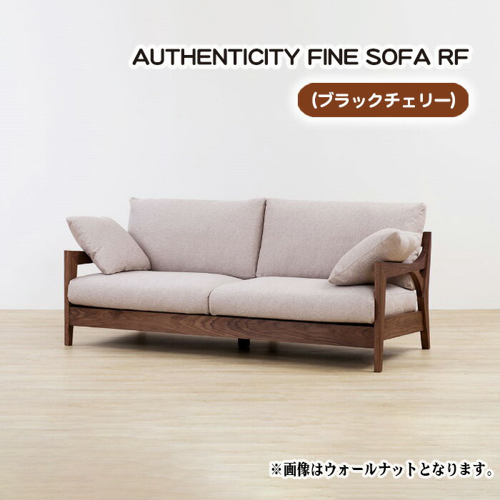 No.867 （ブラックチェリー）AUTHENTICITY FINE SOFA RF ／ ソファ 家具 デザイン スタイリッシュ 自然素材 木製 送料無料 広島県