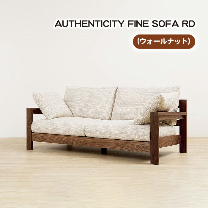 【ふるさと納税】No.869 （ウォールナット）AUTHENTICITY FINE SOFA RD ／ ソファ 家具 デザイン スタイリッシュ 自然素材 木製 送料無料 広島県