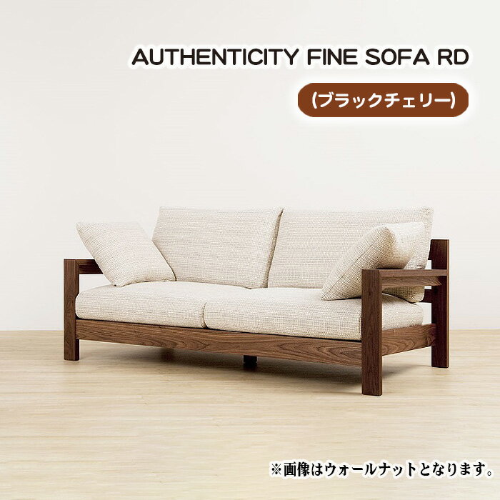 No.870 （ブラックチェリー）AUTHENTICITY FINE SOFA RD ／ ソファ 家具 デザイン スタイリッシュ 自然素材 木製 送料無料 広島県