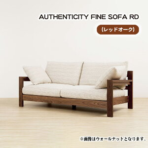 【ふるさと納税】No.871 （レッドオーク）AUTHENTICITY FINE SOFA RD ／ ソファ 家具 デザイン スタイリッシュ 自然素材 木製 送料無料 広島県