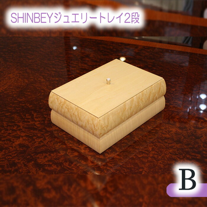 20位! 口コミ数「0件」評価「0」No.877 SHINBEYジュエリートレイ2段B／ バーズアイメープル ハードメープル 職人 丁寧 収納 送料無料 広島県