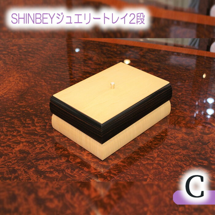 3位! 口コミ数「0件」評価「0」No.878 SHINBEYジュエリートレイ2段C／ 黒檀 ハードメープル 職人 丁寧 収納 送料無料 広島県