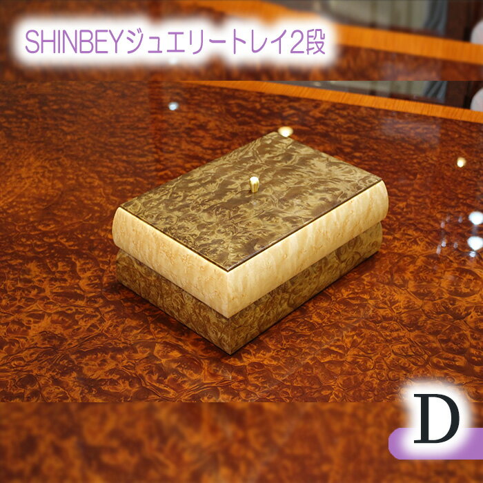 【ふるさと納税】No.879 SHINBEYジュエリートレイ2段D／ マーブルウッド バーズアイメープル 職人 丁寧 収納 送料無料 広島県