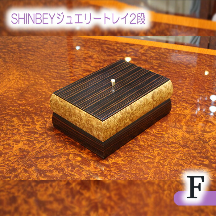 2位! 口コミ数「0件」評価「0」No.881 SHINBEYジュエリートレイ2段F／ マーブルウッド 黒檀 職人 丁寧 収納 送料無料 広島県