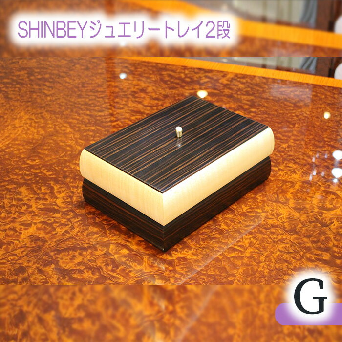 17位! 口コミ数「0件」評価「0」No.882 SHINBEYジュエリートレイ2段G／ 黒檀 ハードメープル 職人 丁寧 収納 送料無料 広島県