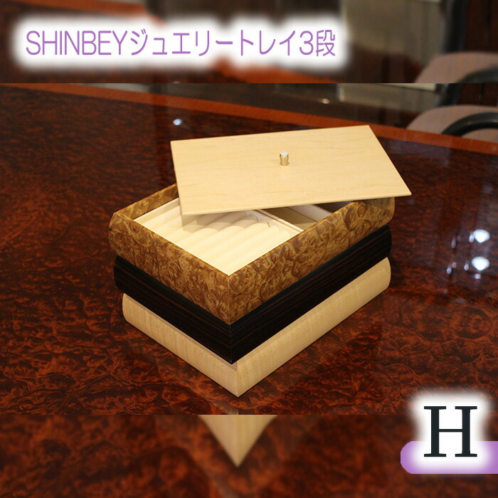 【ふるさと納税】No.884 SHINBEYジュエリートレイ3段H／ マーブルウッド 黒檀 ハードメープル 職人 丁寧 収納 送料無料 広島県