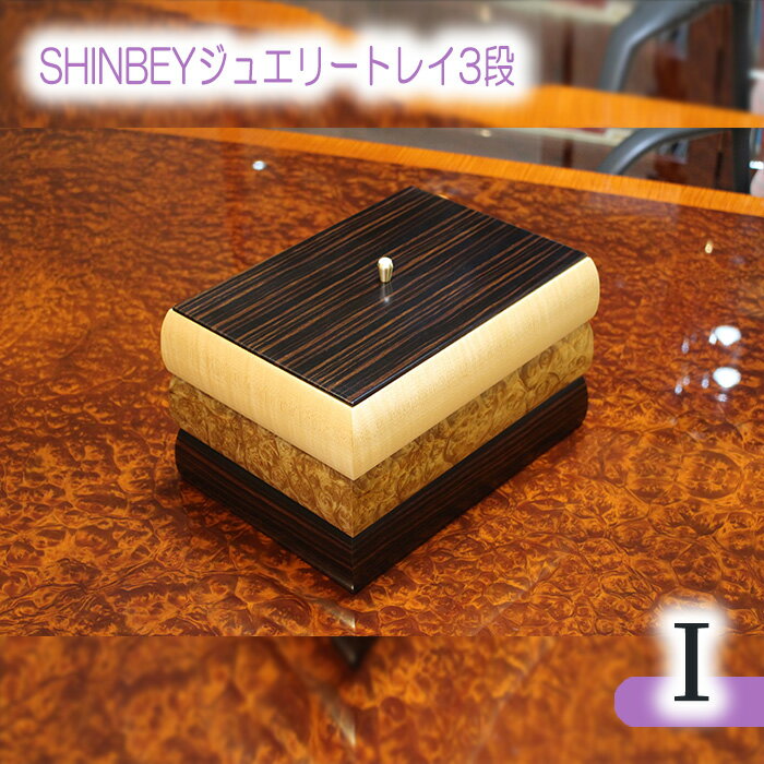 13位! 口コミ数「0件」評価「0」No.885 SHINBEYジュエリートレイ3段I／ マーブルウッド 黒檀 ハードメープル 職人 丁寧 収納 送料無料 広島県