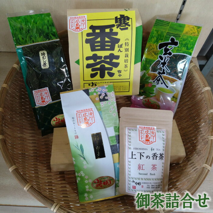 No.894 御茶詰合せ ／ お茶 特上煎茶 紅茶 特むし茶 上玄米茶 寒番茶 セット 送料無料 広島県