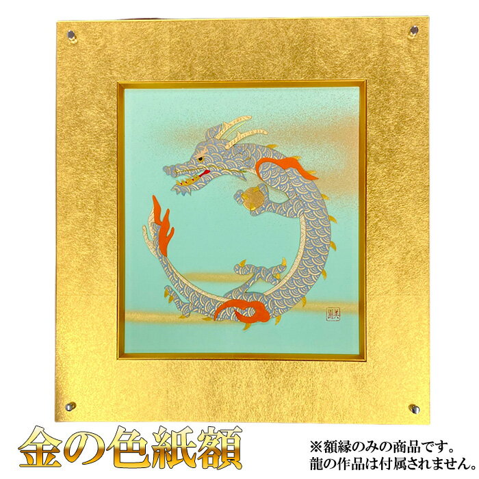 21位! 口コミ数「0件」評価「0」金の色紙額［No.905］／ 額縁 フレーム 金加工 大額 送料無料 広島県