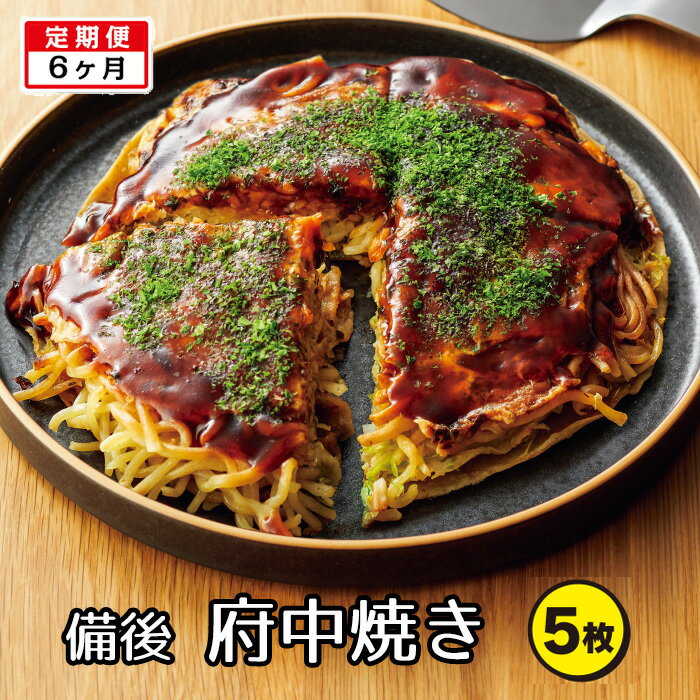 備後 府中焼き 5枚セット[2回定期便]広島お好み焼き 冷凍食品 / お好み焼き ご当地グルメ 一宮 定期便 送料無料 広島県