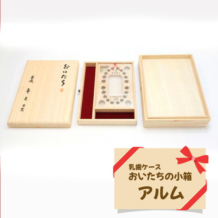 ※返礼品についてなるべく早めの発送を心がけておりますが、入金を確認してから発送までに1ヵ月以上お時間いただく場合がございます。配送日時指定のご希望や事前連絡等の対応はいたしかねますので予めご了承の程宜しくお願い致します。※返礼品の送付は、広島県府中市外にお住まいの方に限らせていただきます。 製品仕様 名称 乳歯ケース　おいたちの小箱　アルム 規格・内容量 W165×D220×H68（mm） 発送時期 通年 商品説明 乳歯・へその緒・母子手帳の三点をまとめて収納できる桐箱。はがきよりひとまわり大きなMサイズ（B6）の母子手帳用です。 乳歯ケースは引出し式になっていて蓋を開けたスペース（高さ28mm）に母子手帳を収納します。 へその緒箱はサイズによっては母子手帳と一緒に収納可能。大きい場合は別に保管することをおすすめいたします。 お名前・お誕生日の名入れサービスがついています。 本返礼品の主要な部分は、府中市にて生産、製造または加工したものが占めております。 注意事項 数量限定（50セット） 名入れの詳細について、出荷元からご連絡させていただきます。 提供元 豊田産業(株) ・ふるさと納税よくある質問はこちら ・寄付申込みのキャンセル、特典の変更・返品はできません。あらかじめご了承ください。「ふるさと納税」寄附金は、下記の事業を推進する資金として活用してまいります。 寄附を希望される皆さまの想いでお選びください。 12．府中市長　小野申人におまかせ（府中市の市政全般に） 1．子育て・教育に関すること 2．まちづくりに関すること 3．健康や医療・福祉に関すること 4．観光振興に関すること 5．商業・工業の振興に関すること 6．農林業の振興に関すること 7．地域活性化や移住・定住に関すること 8．スポーツや文化振興に関すること 9．環境や衛生に関すること 10．安心・安全なまちづくりや防災に関すること 11．ICTを活用したまちづくりに関すること ■寄附金受領証明書 入金確認後、注文内容確認画面の【注文者情報】に記載の住所に2週間～1ヶ月程度で発送いたします。 ■ワンストップ特例申請書 「ふるさと納税ワンストップ特例制度」をご利用頂く場合、当自治体へ「ワンストップ特例申請書」を直接郵送・ご持参頂く必要があります。ワンストップ特例申請書は、ご希望の場合受領書と一緒に送付していますが、直ちにご利用の場合、ご自身で下記ダウンロードページから申請書をダウンロードいただき、印刷したものをご利用ください。申請書のダウンロードはこちらhttps://event.rakuten.co.jp/furusato/guide/onestop.html 〒726-8601 広島県府中市府川町315 広島県府中市　ふるさと納税担当　宛て