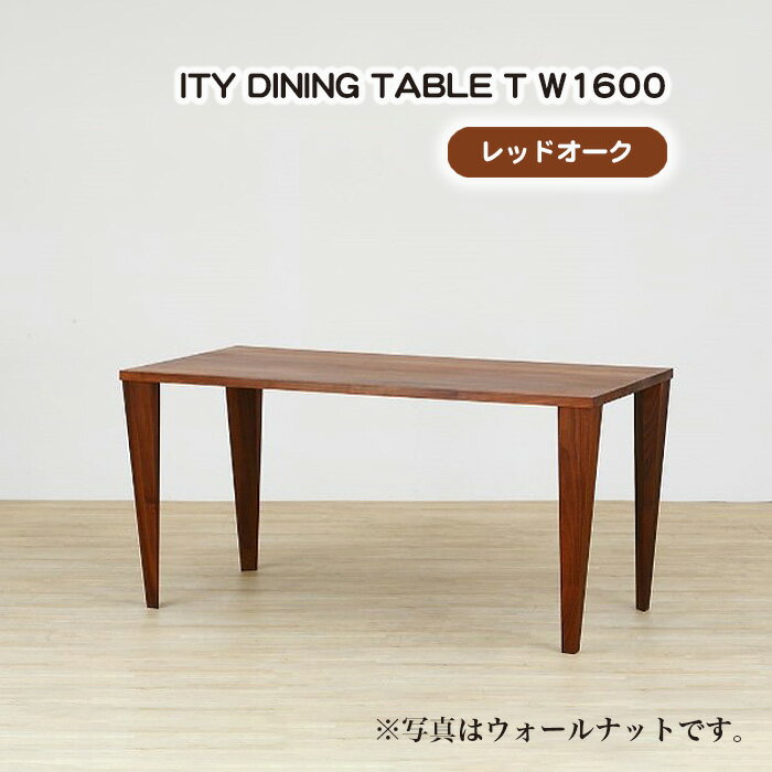 【ふるさと納税】No.910 (OK) ITY DINING TABLE T W1600 ／ ダイニングテーブル デザイン家具 木製 インテリア レッドオーク アーバンナチュラル 送料無料 広島県
