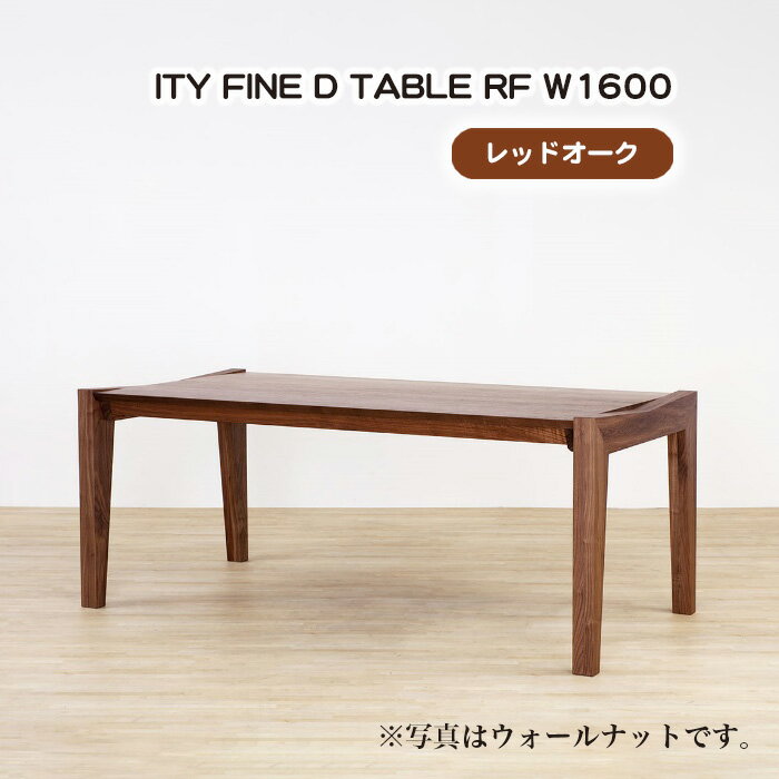 No.912 (OK) ITY FINE D TABLE RF W1600 ／ ダイニングテーブル デザイン家具 木製 インテリア レッドオーク アーバンナチュラル 送料無料 広島県