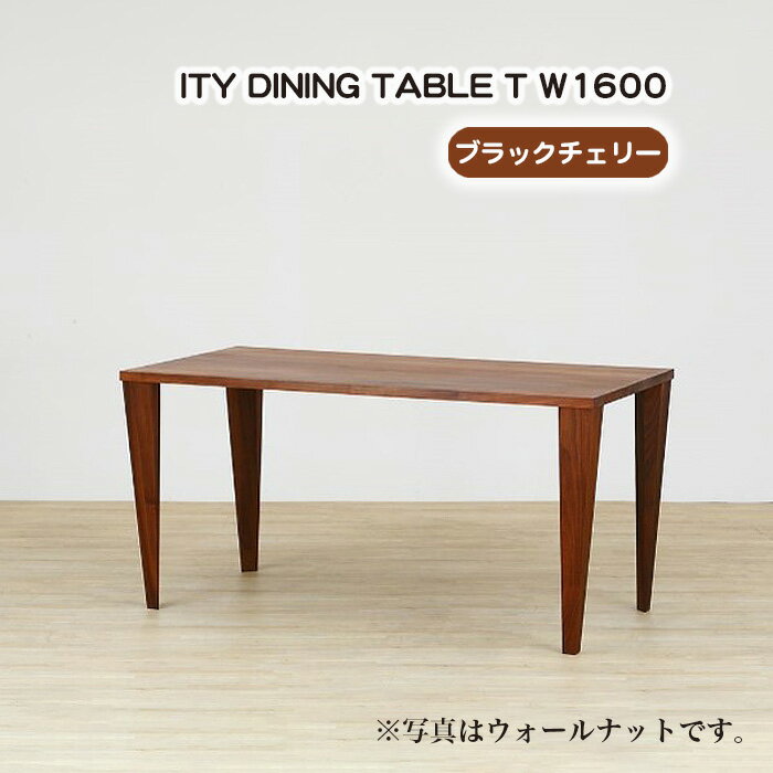 No.914 (CH) ITY DINING TABLE T W1600 ／ ダイニングテーブル デザイン家具 木製 インテリア ブラックチェリー アーバンナチュラル 送料無料 広島県