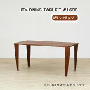 【ふるさと納税】No.914 (CH) ITY DINING TABLE T W1600 ／ ダイニングテーブル デザイン家具 木製 インテリア ブラックチェリー アーバンナチュラル 送料無料 広島県