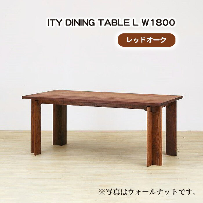 No.916 (OK) ITY DINING TABLE L W1800 ／ ダイニングテーブル デザイン家具 木製 インテリア レッドオーク アーバンナチュラル 送料無料 広島県