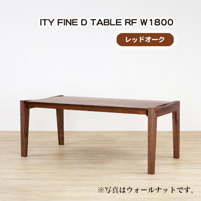 【ふるさと納税】No.919 (OK) ITY FINE D TABLE RF W1800 ／ ダイニングテーブル デザイン家具 木製 インテリア レッドオーク アーバンナチュラル 送料無料 広島県