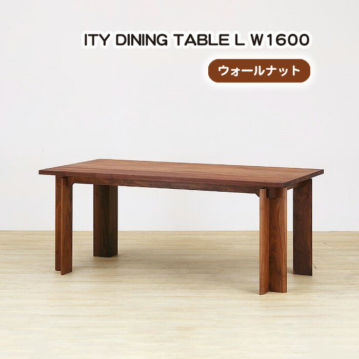 No.925 (WN) ITY DINING TABLE L W1600 ／ ダイニングテーブル 食卓 机 デザイン家具 木製 インテリア アーバンナチュラル 送料無料 広島県