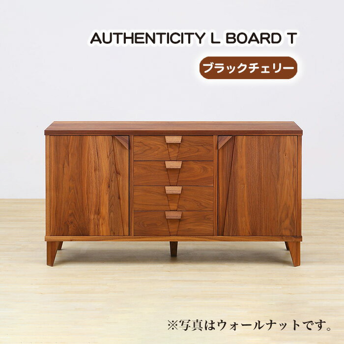 (CH) AUTHENTICITY L BOARD T / リビングボード キャビネット リビング収納 収納棚 デザイン家具 木製 インテリア 土井木工 アーバンナチュラル 送料無料 広島県