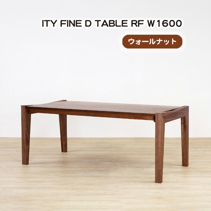 No.928 (WN) ITY FINE D TABLE RF W1600 ／ ダイニングテーブル 食卓 机 デザイン家具 木製 インテリア アーバンナチュラル 送料無料 広島県