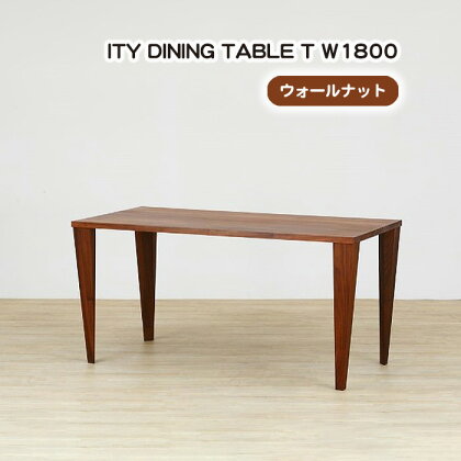 No.930 (WN) ITY DINING TABLE T W1800 ／ ダイニングテーブル 食卓 机 デザイン家具 木製 インテリア アーバンナチュラル 送料無料 広島県