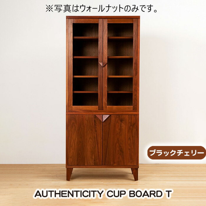 (ブラックチェリー) AUTHENTICITY CUP BOARD T / カップボード 食器棚 棚 デザイン家具 木製 インテリア 土井木工 アーバンナチュラル 送料無料 広島県