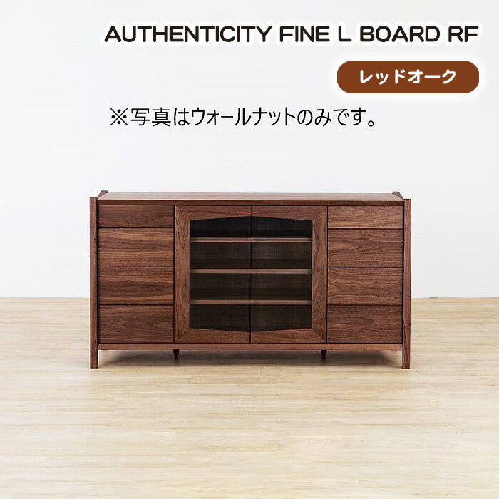 【ふるさと納税】No.934 (OK) AUTHENTICITY FINE L BOARD RF ／ リビングボード キャビネット リビング収納 収納棚 デザイン家具 木製 インテリア 土井木工 アーバンナチュラル 送料無料 広島県