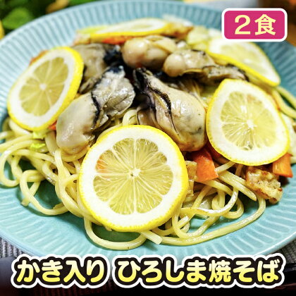 No.944 かき入り ひろしま焼そば 2食セット ／ おいしさ 特産品 満載 送料無料 広島県