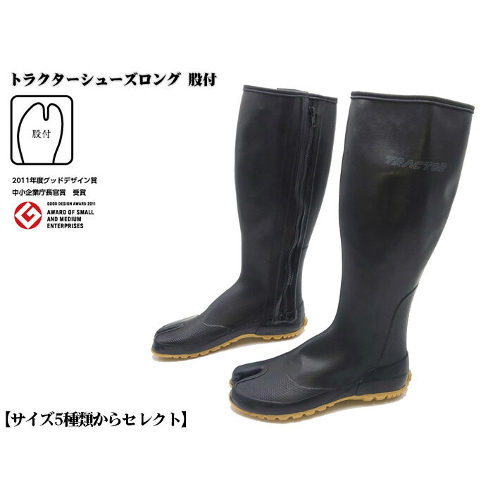 【ふるさと納税】【サイズ5種類からセレクト】トラクターシューズロング　股付　1足［No.953］／ 靴 ファスナー付き 防水加工 送料無料 広島県