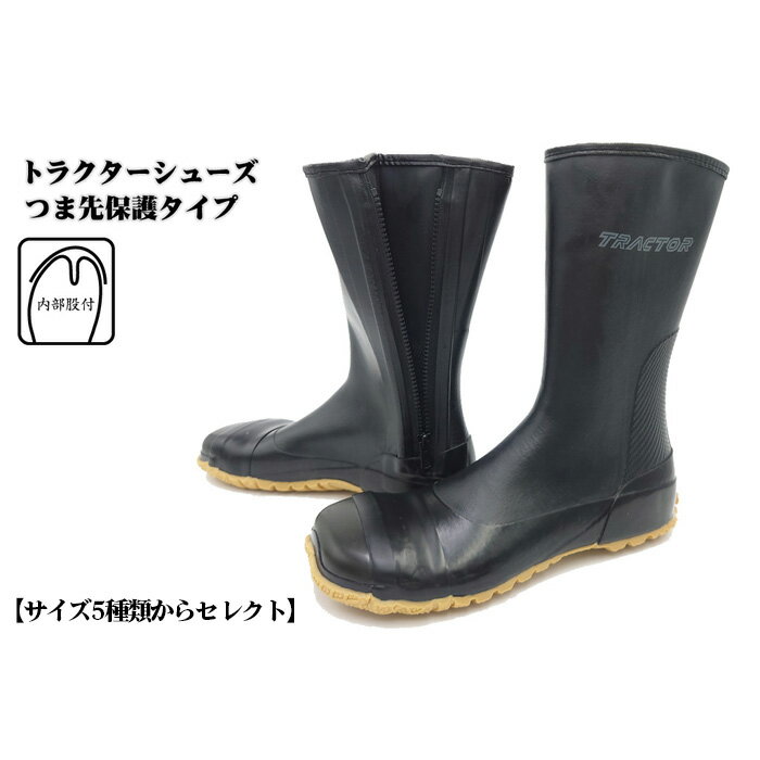 54位! 口コミ数「0件」評価「0」【サイズ5種類からセレクト】トラクターシューズつま先保護タイプ　1足［No.955］／ 靴 ファスナー付き 防水加工 送料無料 広島県