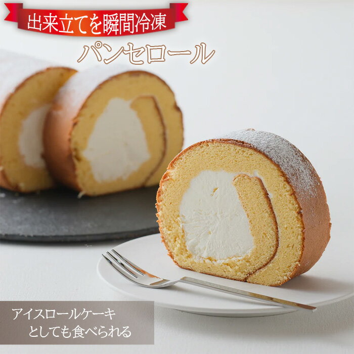 6位! 口コミ数「0件」評価「0」No.956 【出来立てを瞬間冷凍】アイスロールケーキとしても食べられるパンセロール ／ はちみつ スイーツ しっとり もちもち 生クリーム･･･ 