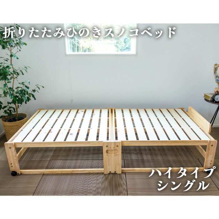 折りたたみひのきスノコベッド ハイタイプ シングル / 頑丈 寝心地 さわやか 干す 送料無料 広島県