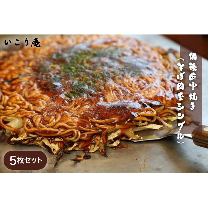 【ふるさと納税】No.964 いこり庵:備後府中焼き(そば肉玉シングル)5枚セット / お好み焼き 中華麺入り 冷凍食品 送料無料 広島県