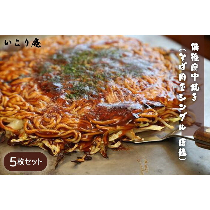 いこり庵:備後府中焼き(そば肉玉シングル:唐麺)5枚セット / お好み焼き 中華麺入り 冷凍食品 送料無料 広島県