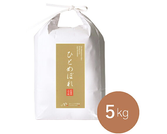 ひとめぼれ 5kg ／ ひとめぼれ 5kg 昼夜の寒暖差 三国分水嶺 湧き水 お米 米 No.286