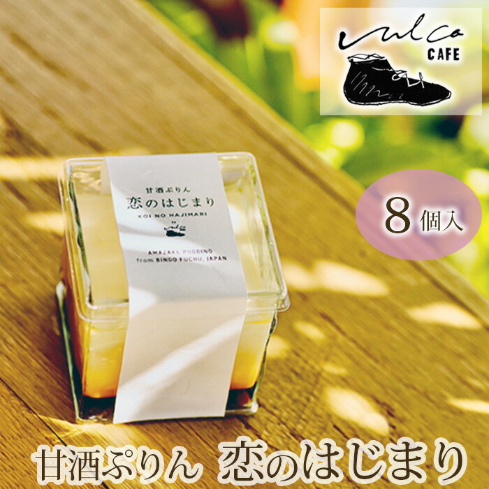 No.292 甘酒ぷりん　恋のはじまり　1箱／100g　8個入り ／ プリン スイーツ デザート 洋菓子 冷凍 送料無料 広島県