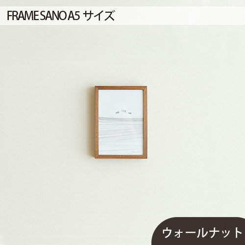 No.413 府中市の家具 FRAME SANO A5サイズ ／ 木製 フレーム インテリア ウォールナット オーク 送料無料 広島県