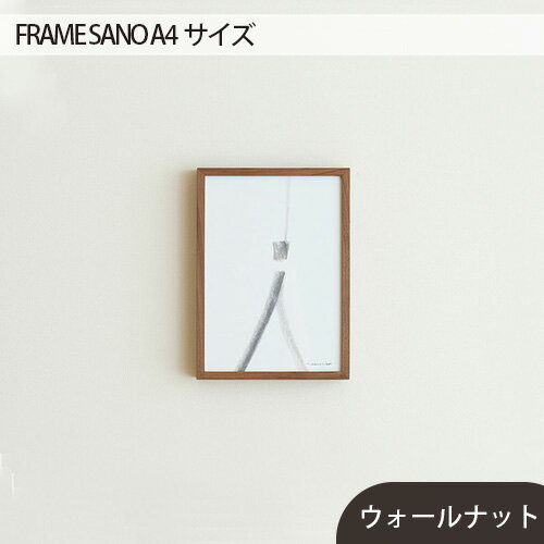 【ふるさと納税】No.415 府中市の家具 FRAME SANO A4サイズ ／ 木製 フレーム インテリア ウォールナット オーク 送料無料 広島県