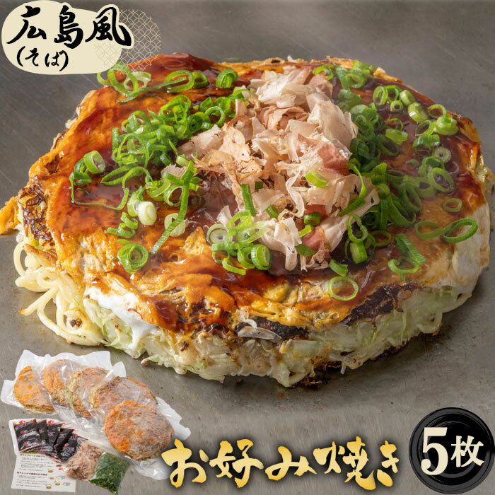 7位! 口コミ数「0件」評価「0」No.442 5枚セットそば肉玉シングル（そば）：平の家広島風お好み焼き／府中焼き ／ 備後府中焼き ビブグルマン 送料無料 広島県