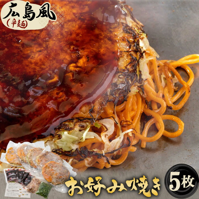 36位! 口コミ数「0件」評価「0」No.443 5枚セットそば肉玉シングル（辛麺）：平の家広島風お好み焼き／府中焼き ／ 備後府中焼き ビブグルマン 送料無料 広島県