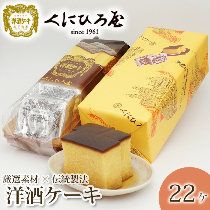 洋酒ケーキ22ヶ / 洋菓子 厳選素材 高原タマゴ ブランデー ラム酒 上品 送料無料 広島県