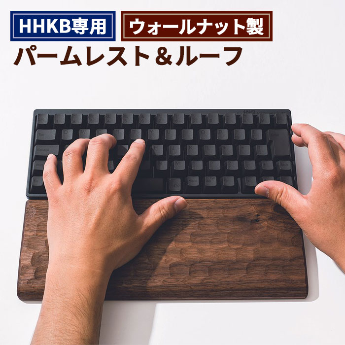 【ふるさと納税】No.451 HHKB専用亀甲名栗ウォールナット製パームレスト＆ルーフ 200g ／ キーボード...