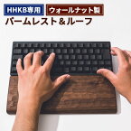 【ふるさと納税】No.451 HHKB専用亀甲名栗ウォールナット製パームレスト＆ルーフ 200g ／ キーボードルーフ カバー 木製 手作り 送料無料 広島県